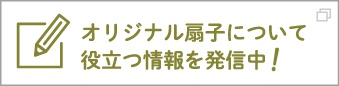 オリジナル扇子について役立つ情報を発信中!